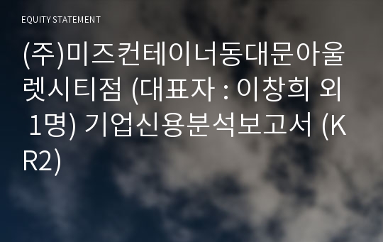 (주)미즈컨테이너동대문아울렛시티점 기업신용분석보고서 (KR2)