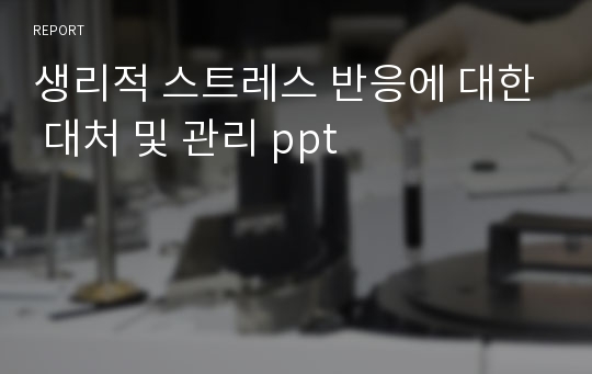 생리적 스트레스 반응에 대한 대처 및 관리 ppt