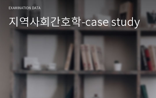 지역사회간호학-case study