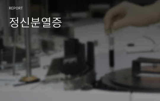 정신분열증