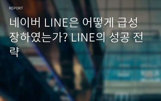 네이버 LINE은 어떻게 급성장하였는가? LINE의 성공 전략