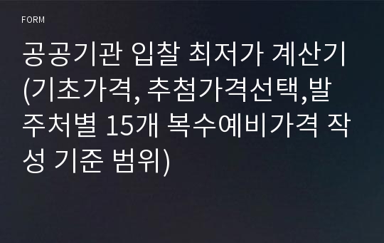 공공기관 입찰 최저가 계산기(기초가격, 추첨가격선택,발주처별 15개 복수예비가격 작성 기준 범위)