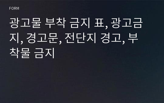 광고물 부착 금지 표, 광고금지, 경고문, 전단지 경고, 부착물 금지