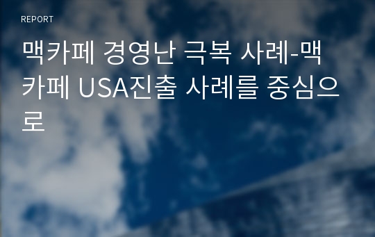 맥카페 경영난 극복 사례-맥카페 USA진출 사례를 중심으로