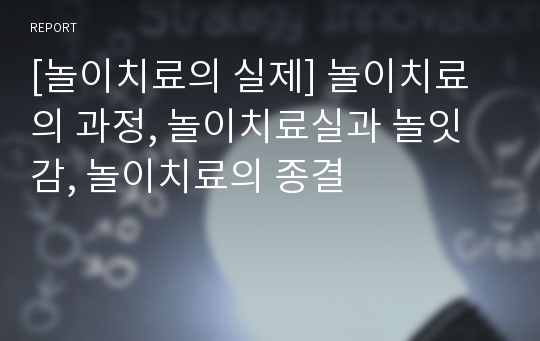 [놀이치료의 실제] 놀이치료의 과정, 놀이치료실과 놀잇감, 놀이치료의 종결