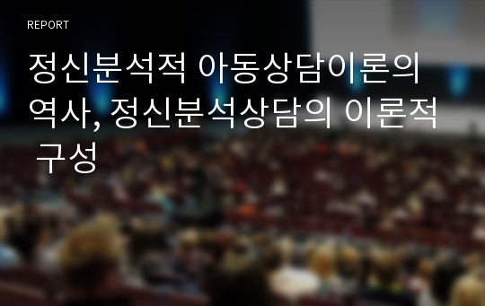 정신분석적 아동상담이론의 역사, 정신분석상담의 이론적 구성