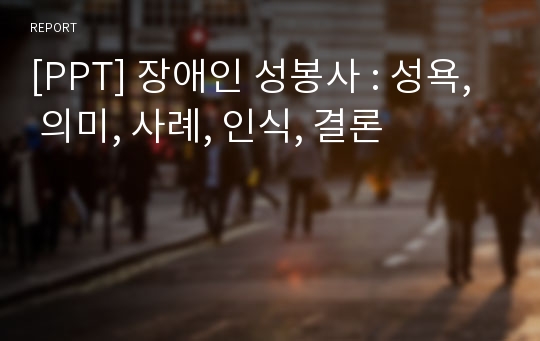 [PPT] 장애인 성봉사 : 성욕, 의미, 사례, 인식, 결론