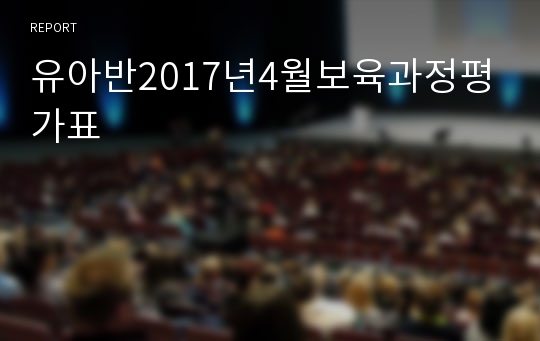 유아반2017년4월보육과정평가표