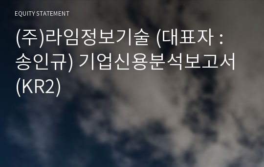 (주)라임정보기술 기업신용분석보고서 (KR2)