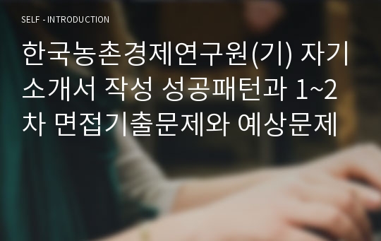 한국농촌경제연구원(기) 자기소개서 작성 성공패턴과 1~2차 면접기출문제와 예상문제