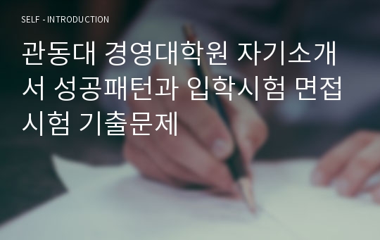 관동대 경영대학원 자기소개서 성공패턴과 입학시험 면접시험 기출문제