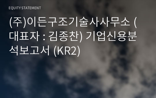 (주)이든구조기술사사무소 기업신용분석보고서 (KR2)