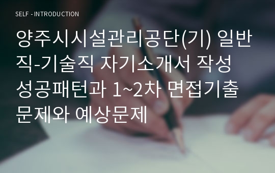 양주시시설관리공단(기) 일반직-기술직 자기소개서 작성 성공패턴과 1~2차 면접기출문제와 예상문제