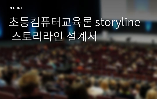 초등컴퓨터교육론 storyline 스토리라인 설계서