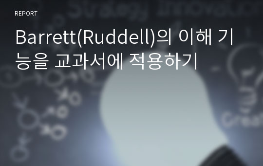 Barrett(Ruddell)의 이해 기능을 교과서에 적용하기