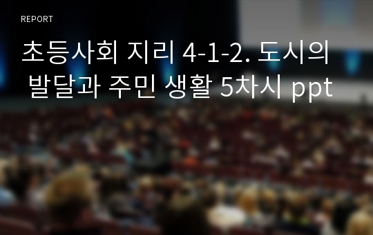 초등사회 지리 4-1-2. 도시의 발달과 주민 생활 5차시 ppt