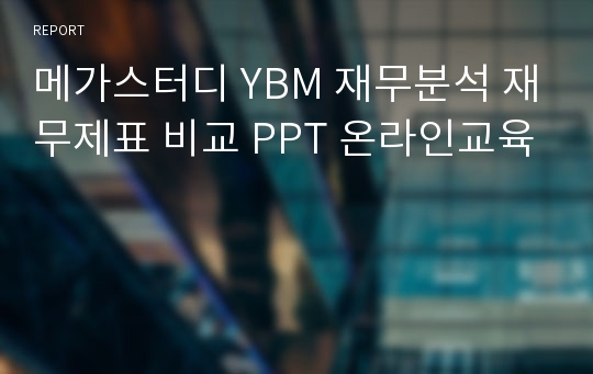 메가스터디 YBM 재무분석 재무제표 비교 PPT 온라인교육