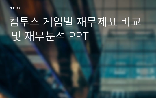 컴투스 게임빌 재무제표 비교 및 재무분석 PPT