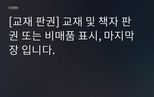 [교재 판권] 교재 및 책자 판권 또는 비매품 표시, 마지막장 입니다.