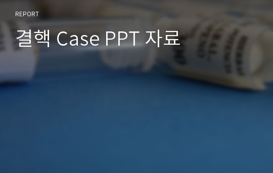 결핵 Case PPT 자료