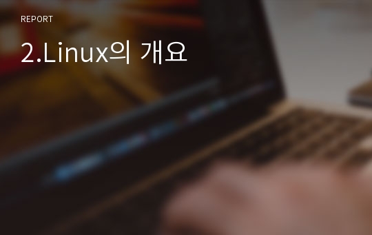 2.Linux의 개요