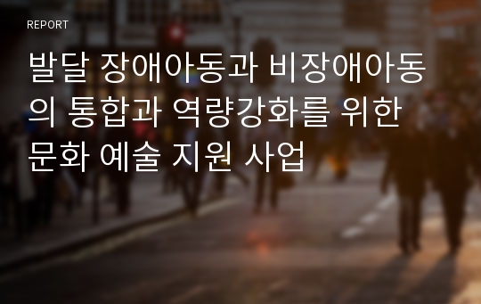 발달 장애아동과 비장애아동의 통합과 역량강화를 위한 문화 예술 지원 사업