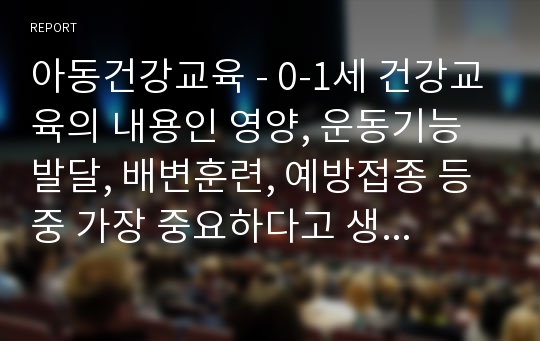 아동건강교육 - 0-1세 건강교육의 내용인 영양, 운동기능발달, 배변훈련, 예방접종 등 중 가장 중요하다고 생각하는 내용 2개를 선택하여 조사하고 2개 주제에 대한 표준보육과정에 목표에 맞는 활동 계획안을 간단히 작성해보시오.