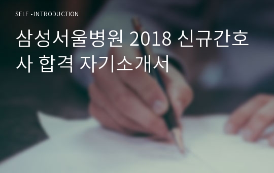 삼성서울병원 2018 신규간호사 합격 자기소개서