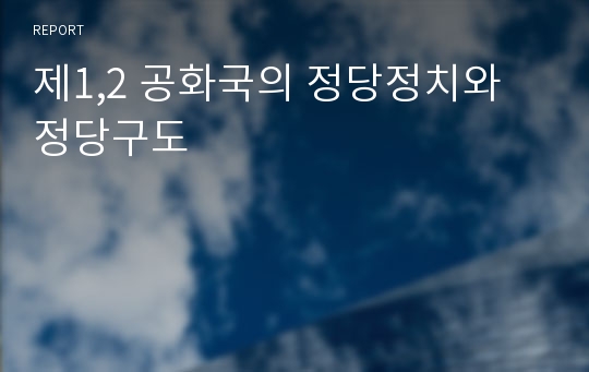 제1,2 공화국의 정당정치와 정당구도