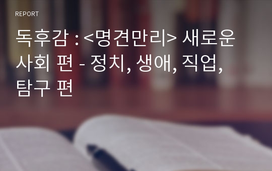 독후감 : &lt;명견만리&gt; 새로운 사회 편 - 정치, 생애, 직업, 탐구 편