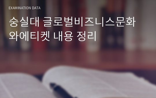 숭실대 글로벌비즈니스문화와에티켓 족보(이것만 보면 시험만점)