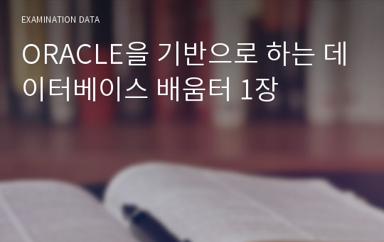 ORACLE을 기반으로 하는 데이터베이스 배움터 1장