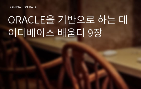 ORACLE을 기반으로 하는 데이터베이스 배움터 9장