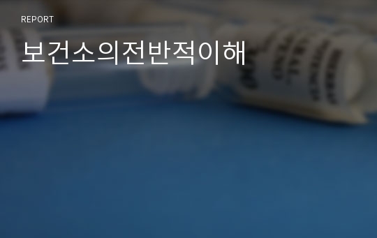 보건소의전반적이해