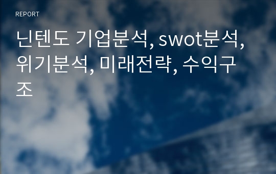 닌텐도 기업분석, swot분석, 위기분석, 미래전략, 수익구조