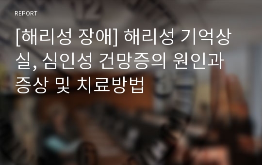 [해리성 장애] 해리성 기억상실, 심인성 건망증의 원인과 증상 및 치료방법