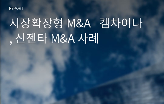 시장확장형 M&amp;A   켐차이나 , 신젠타 M&amp;A 사례