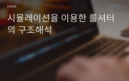 시뮬레이션을 이용한 롤셔터의 구조해석