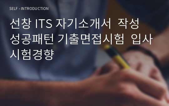 선창 ITS 자기소개서  작성 성공패턴 기출면접시험  입사시험경향