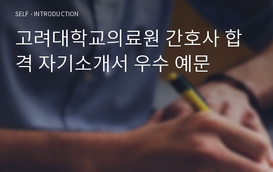 고려대학교의료원 간호사 합격 자기소개서 우수 예문