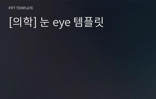 [의학] 눈 eye 템플릿