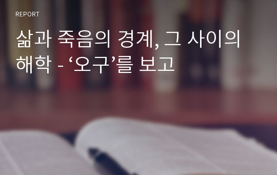 삶과 죽음의 경계, 그 사이의 해학 - ‘오구’를 보고