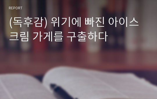 (독후감) 위기에 빠진 아이스크림 가게를 구출하다