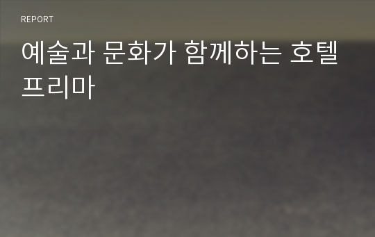 예술과 문화가 함께하는 호텔프리마