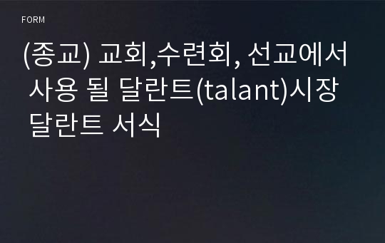 (종교) 교회,수련회, 선교에서 사용 될 달란트(talant)시장 달란트 서식