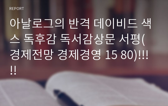 아날로그의 반격 데이비드 색스 독후감 독서감상문 서평(경제전망 경제경영 15 80)!!!!!