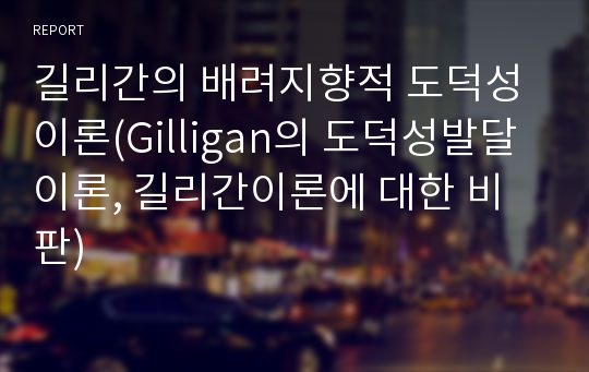 길리간의 배려지향적 도덕성이론(Gilligan의 도덕성발달이론, 길리간이론에 대한 비판)