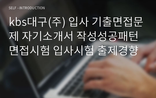 kbs대구(주) 입사 기출면접문제 자기소개서 작성성공패턴 면접시험 입사시험 출제경향