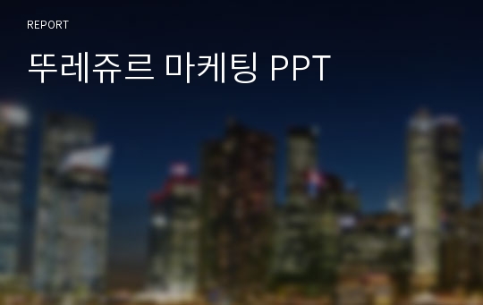 뚜레쥬르 마케팅 PPT