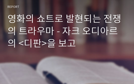 영화의 쇼트로 발현되는 전쟁의 트라우마 - 자크 오디아르의 &lt;디판&gt;을 보고